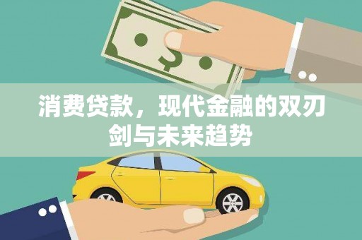 岱岳消费贷款，现代金融的双刃剑与未来趋势
