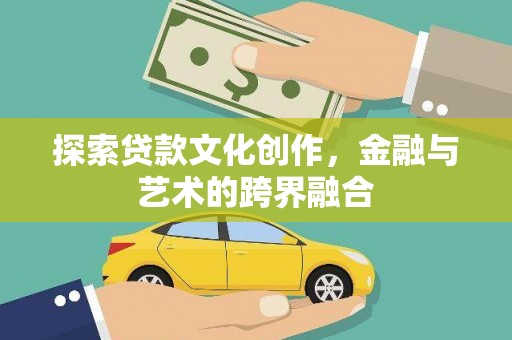 岱岳探索贷款文化创作，金融与艺术的跨界融合