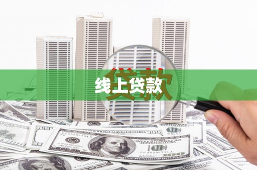 岱岳线上贷款