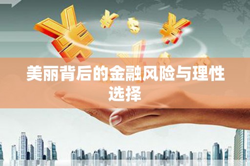 岱岳美丽背后的金融风险与理性选择