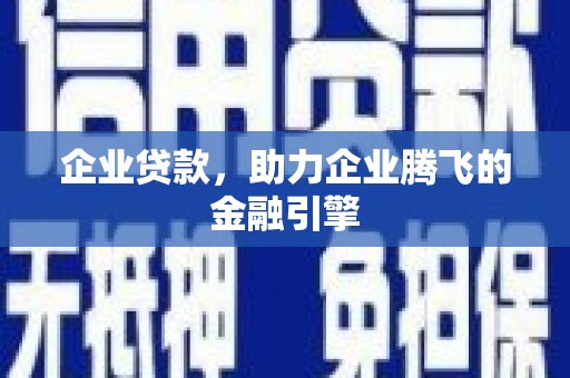 岱岳企业贷款，助力企业腾飞的金融引擎