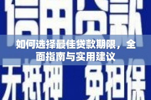 岱岳如何选择最佳贷款期限，全面指南与实用建议