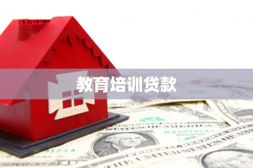 岱岳教育培训贷款