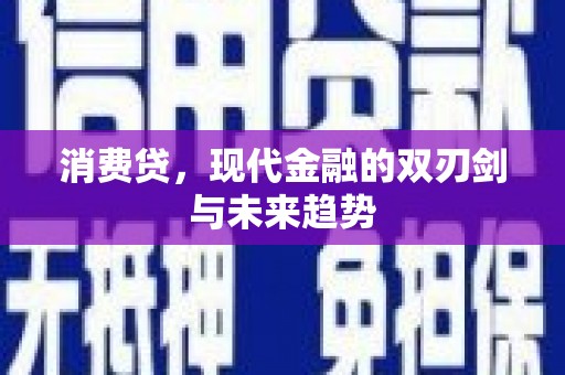 岱岳消费贷，现代金融的双刃剑与未来趋势