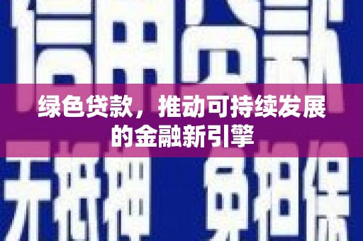 岱岳绿色贷款，推动可持续发展的金融新引擎