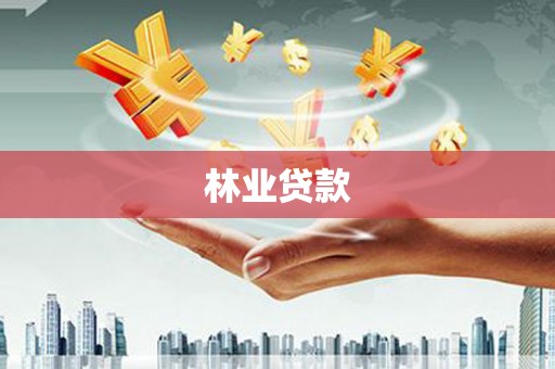 岱岳林业贷款