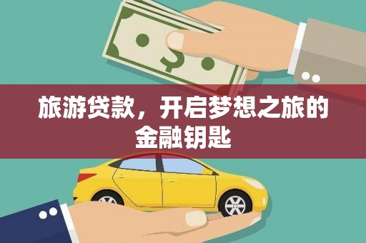 岱岳旅游贷款，开启梦想之旅的金融钥匙