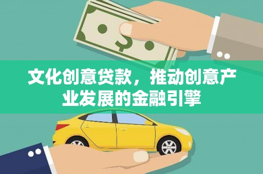 岱岳文化创意贷款，推动创意产业发展的金融引擎
