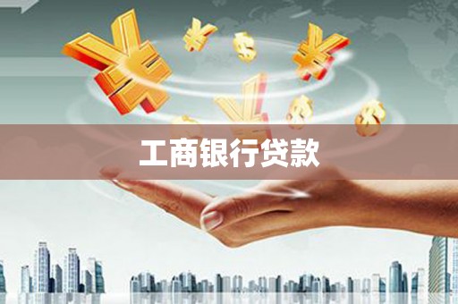 岱岳工商银行贷款