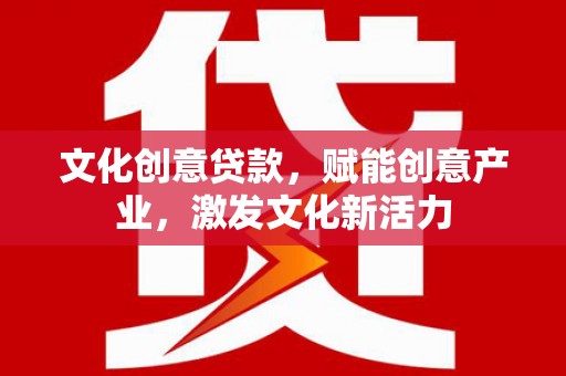 岱岳文化创意贷款，赋能创意产业，激发文化新活力