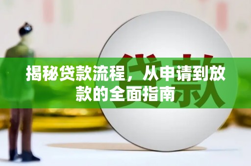 岱岳揭秘贷款流程，从申请到放款的全面指南
