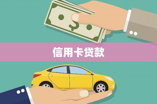 岱岳信用卡贷款