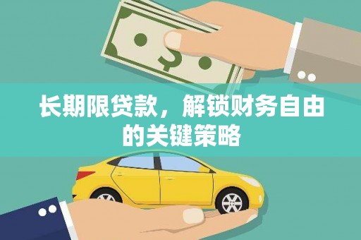 岱岳长期限贷款，解锁财务自由的关键策略