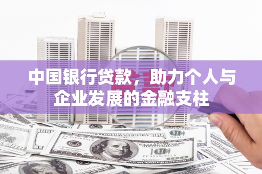 岱岳中国银行贷款，助力个人与企业发展的金融支柱