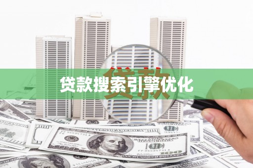 岱岳贷款搜索引擎优化