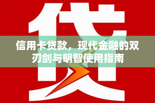 岱岳信用卡贷款，现代金融的双刃剑与明智使用指南