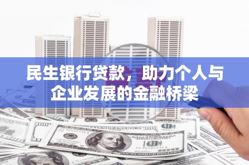 岱岳民生银行贷款，助力个人与企业发展的金融桥梁