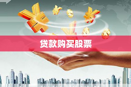 岱岳贷款购买股票