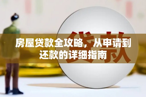 岱岳房屋贷款全攻略，从申请到还款的详细指南