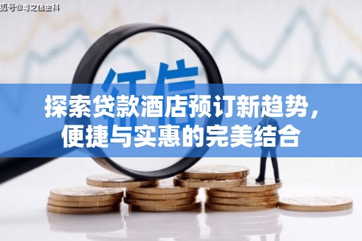 岱岳探索贷款酒店预订新趋势，便捷与实惠的完美结合
