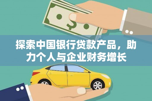 岱岳探索中国银行贷款产品，助力个人与企业财务增长