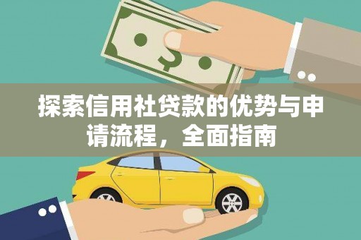 岱岳探索信用社贷款的优势与申请流程，全面指南