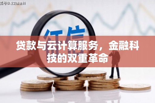 岱岳贷款与云计算服务，金融科技的双重革命
