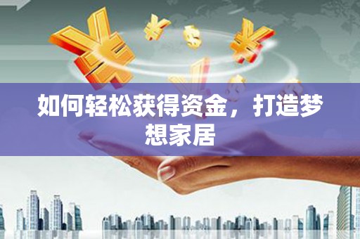岱岳如何轻松获得资金，打造梦想家居