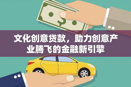 岱岳文化创意贷款，助力创意产业腾飞的金融新引擎