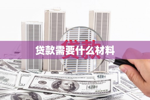 岱岳贷款需要什么材料