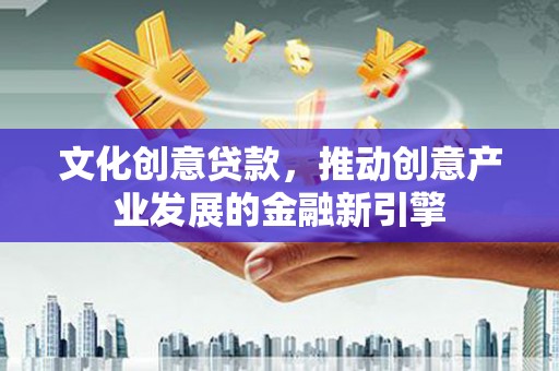 岱岳文化创意贷款，推动创意产业发展的金融新引擎