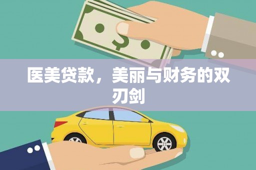 岱岳医美贷款，美丽与财务的双刃剑