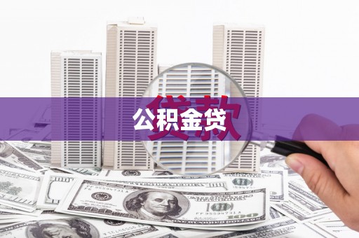 岱岳公积金贷