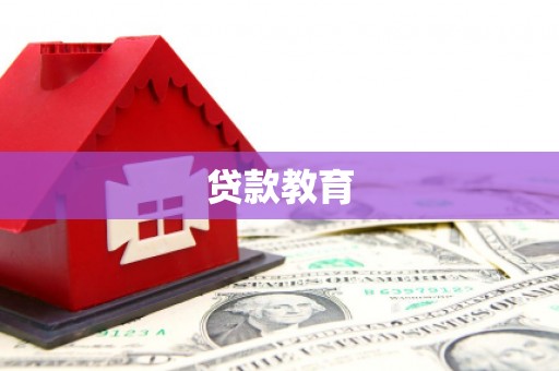 岱岳贷款教育