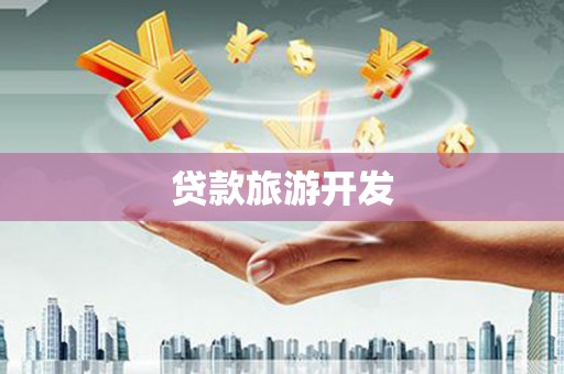 岱岳贷款旅游开发