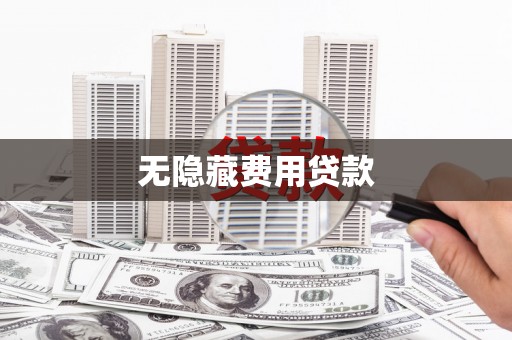 岱岳无隐藏费用贷款