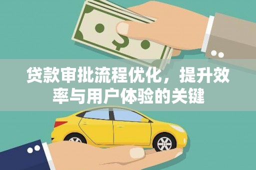 岱岳贷款审批流程优化，提升效率与用户体验的关键