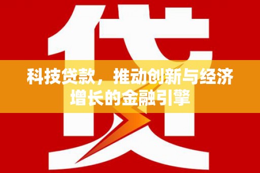 岱岳科技贷款，推动创新与经济增长的金融引擎