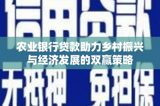 岱岳农业银行贷款助力乡村振兴与经济发展的双赢策略