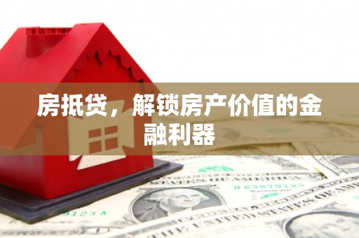 岱岳房抵贷，解锁房产价值的金融利器