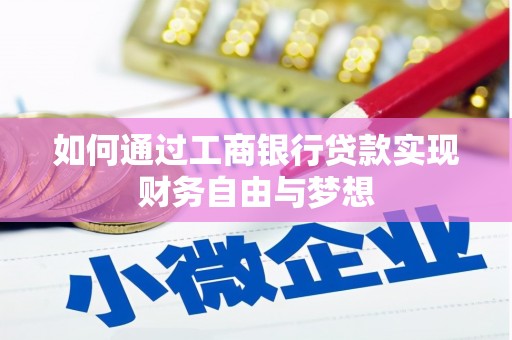 岱岳如何通过工商银行贷款实现财务自由与梦想
