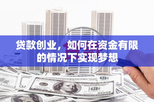 岱岳贷款创业，如何在资金有限的情况下实现梦想