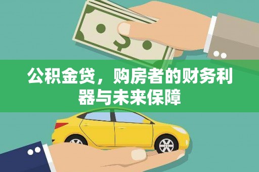 岱岳公积金贷，购房者的财务利器与未来保障