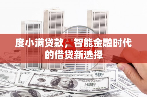 岱岳度小满贷款，智能金融时代的借贷新选择