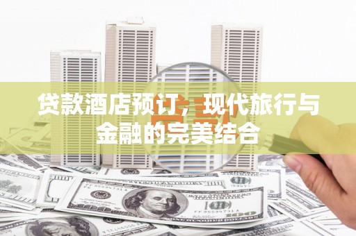 岱岳贷款酒店预订，现代旅行与金融的完美结合