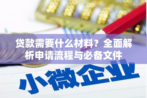 岱岳贷款需要什么材料？全面解析申请流程与必备文件
