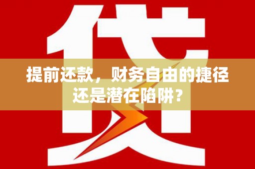 岱岳提前还款，财务自由的捷径还是潜在陷阱？