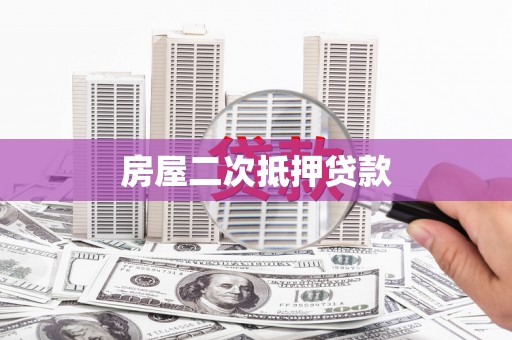 岱岳房屋二次抵押贷款