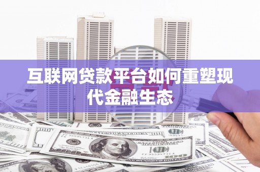 岱岳互联网贷款平台如何重塑现代金融生态