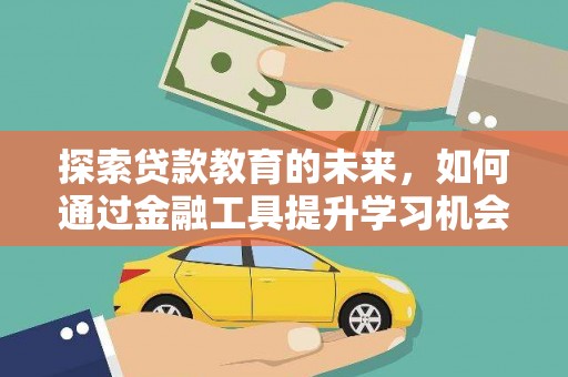 岱岳探索贷款教育的未来，如何通过金融工具提升学习机会